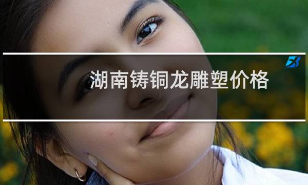 湖南铸铜龙雕塑价格