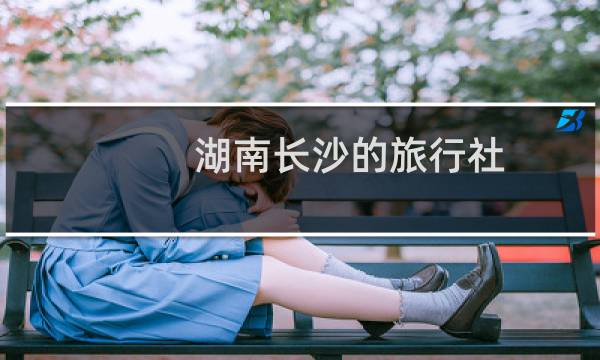 湖南长沙的旅行社