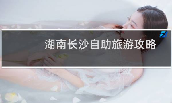 湖南长沙自助旅游攻略