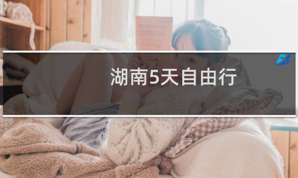 湖南5天自由行