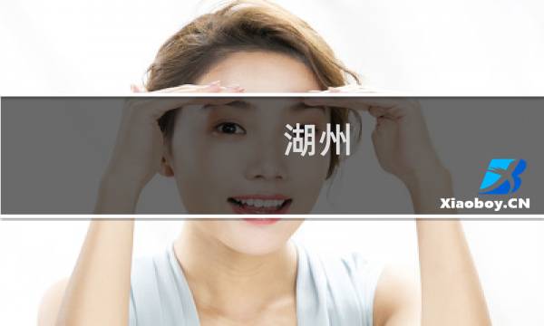 湖州 旅游 攻略