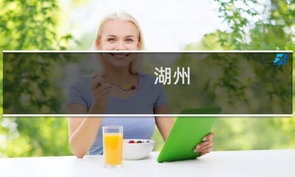 湖州 旅游攻略