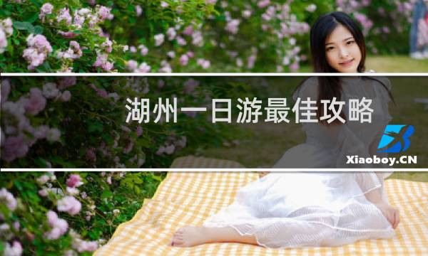 湖州一日游最佳攻略