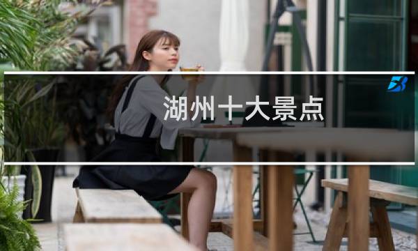 湖州十大景点