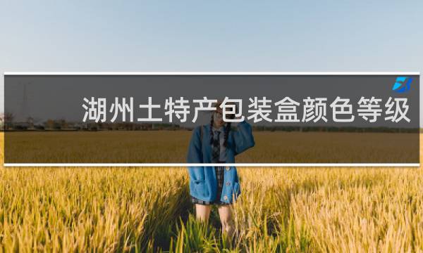 湖州土特产包装盒颜色等级