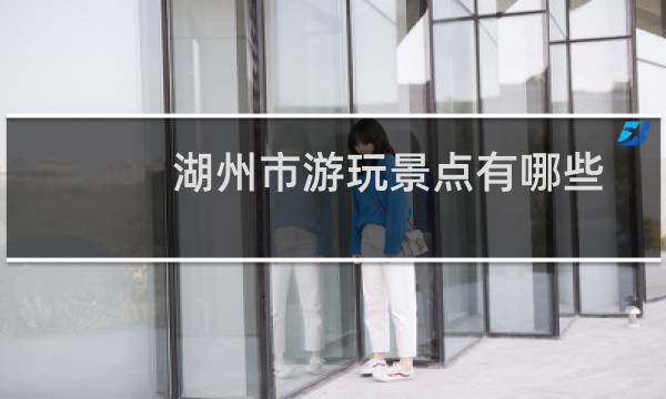 湖州市游玩景点有哪些