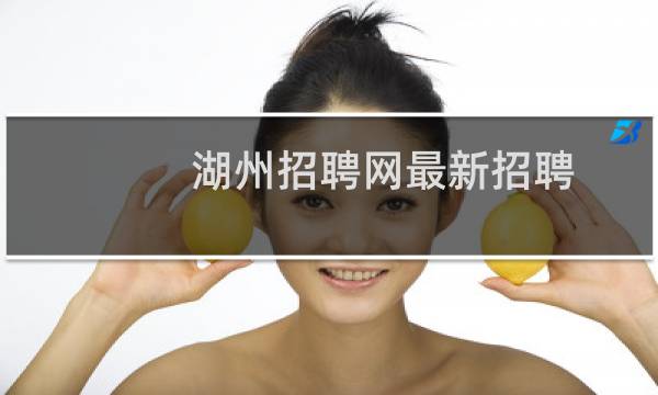 湖州招聘网最新招聘