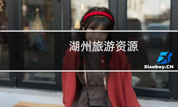 湖州旅游資源