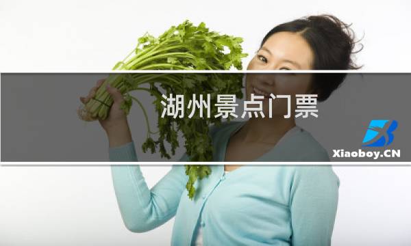 湖州景点门票