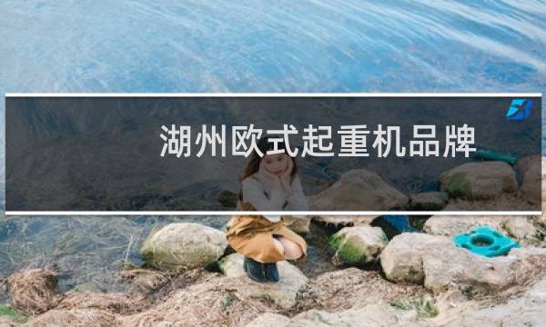 湖州欧式起重机品牌