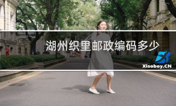 湖州织里邮政编码多少