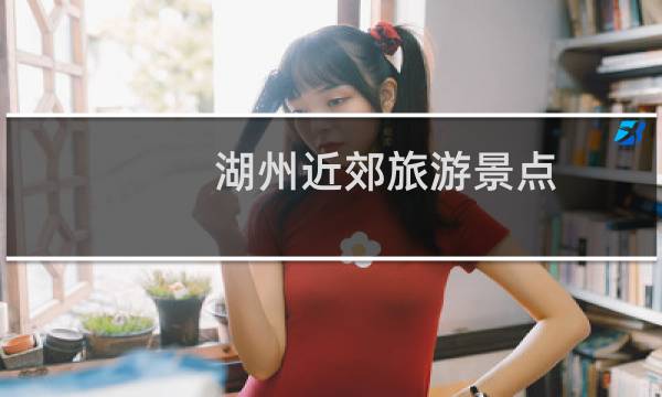 湖州近郊旅游景点