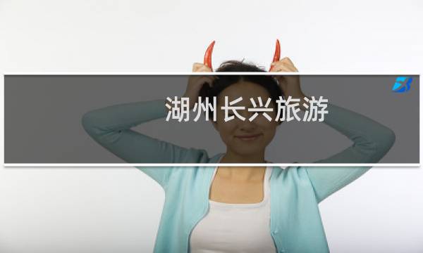 湖州長(zhǎng)興旅游