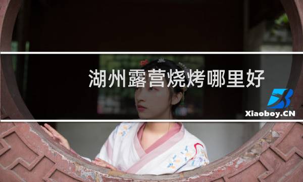 湖州露营烧烤哪里好