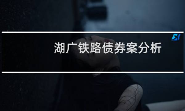 湖广铁路债券案分析
