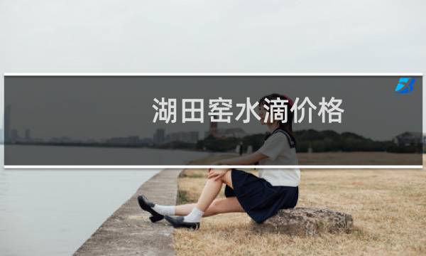 湖田窑水滴价格