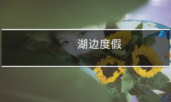 湖边度假
