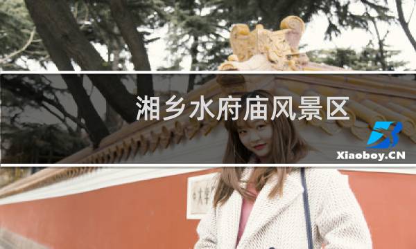 湘乡水府庙风景区