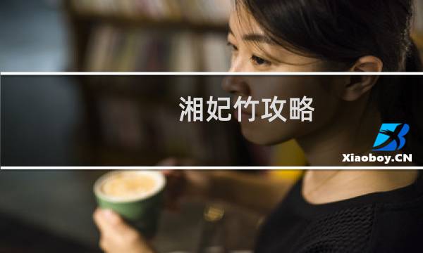湘妃竹攻略