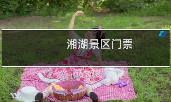 湘湖景区门票