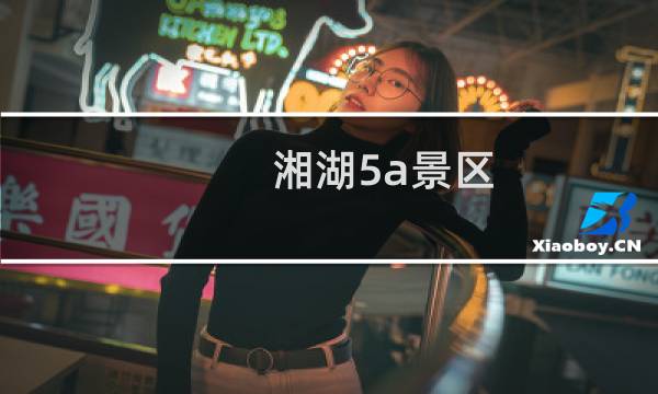 湘湖5a景区