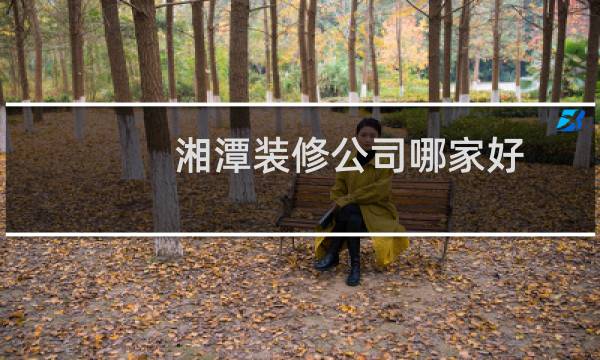 湘潭装修公司哪家好