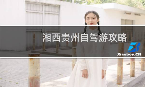 湘西贵州自驾游攻略