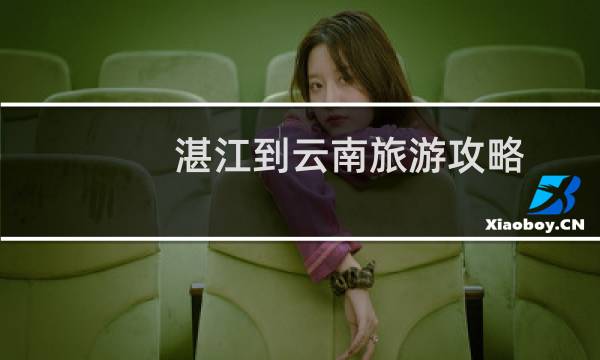 湛江到云南旅游攻略