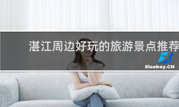 湛江周边好玩的旅游景点推荐