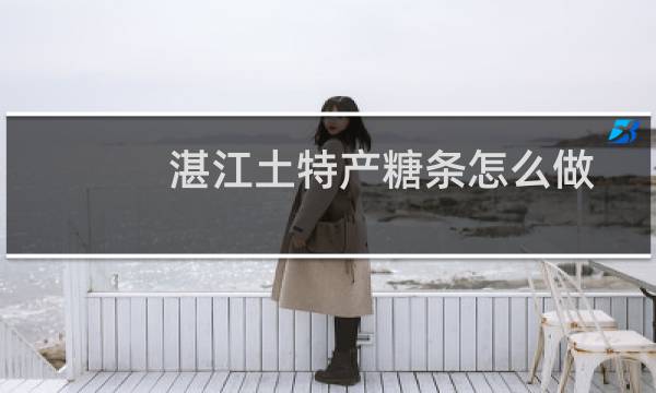 湛江土特产糖条怎么做