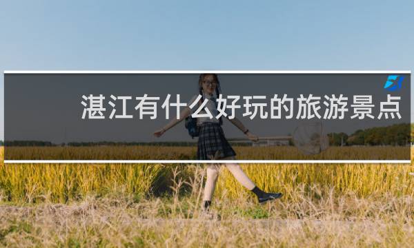 湛江有什么好玩的旅游景点