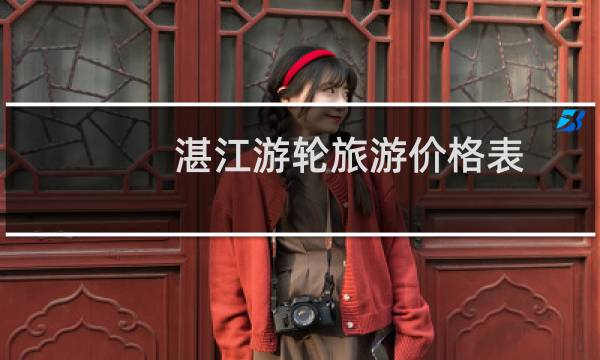 湛江游轮旅游价格表