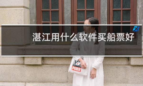 湛江用什么软件买船票好