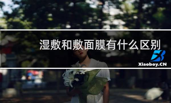 湿敷和敷面膜有什么区别