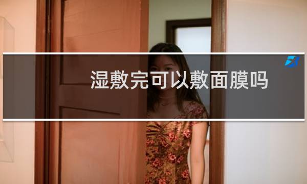 湿敷完可以敷面膜吗