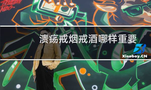 溃疡戒烟戒酒哪样重要