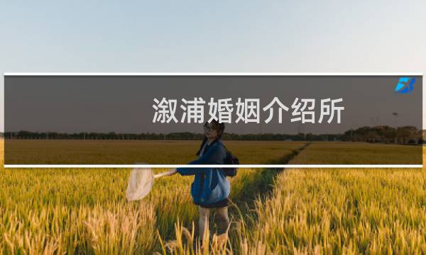 溆浦婚姻介绍所