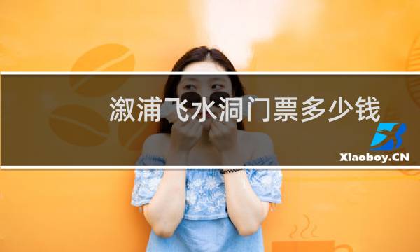 溆浦飞水洞门票多少钱