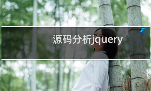 源码分析jquery