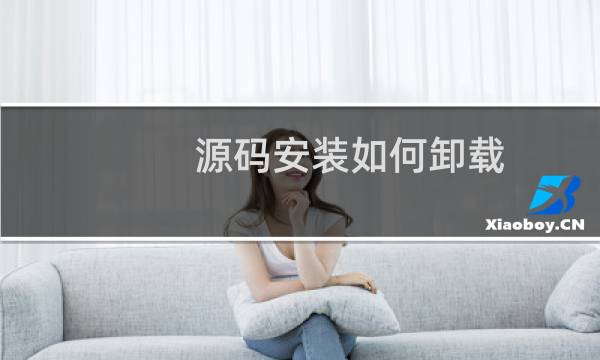 源码安装如何卸载