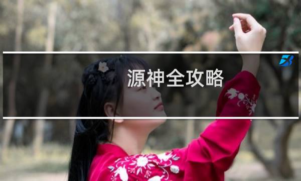 源神全攻略