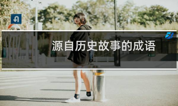 源自历史故事的成语