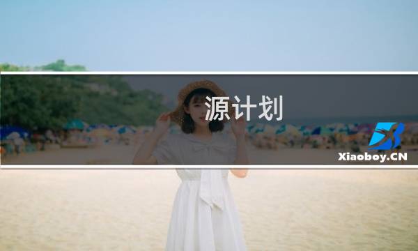 源计划 攻略