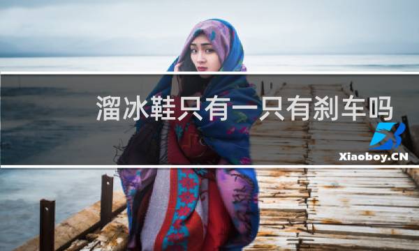 溜冰鞋只有一只有刹车吗