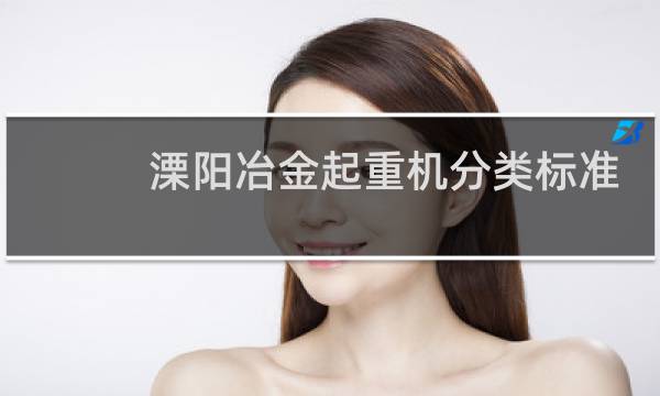 溧阳冶金起重机分类标准