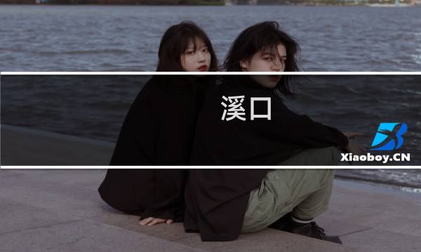 溪口 风景区