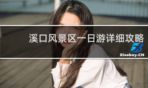 溪口风景区一日游详细攻略