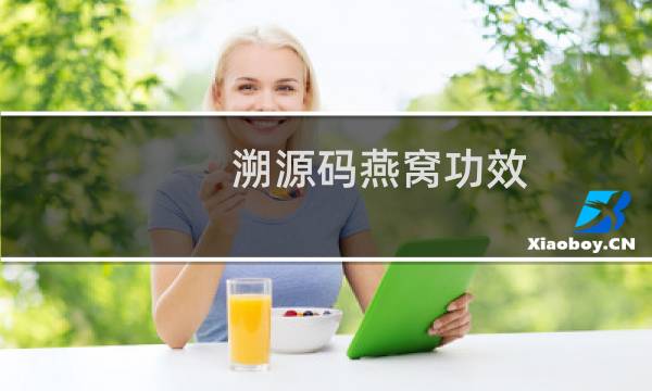 溯源码燕窝功效