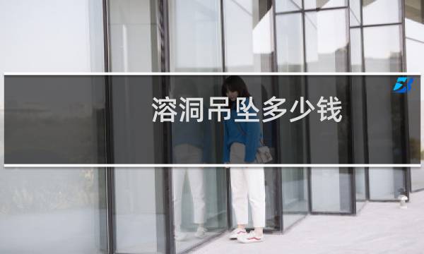 溶洞吊坠多少钱