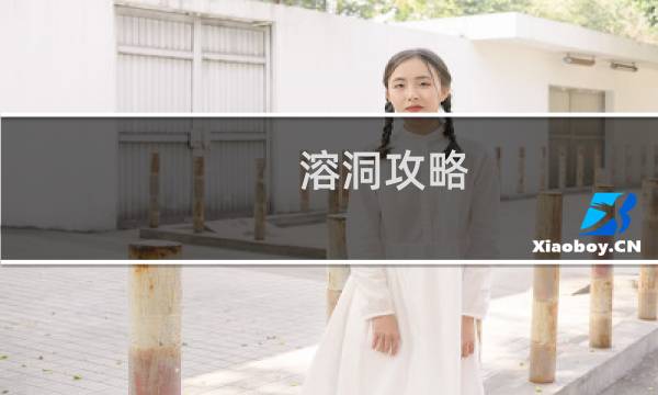 溶洞攻略